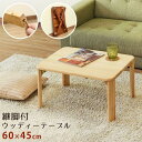 【SALE:5/1 10:00 - 5/8 01:59】折りたたみテーブル ローテーブル 木製 おしゃれ 継脚付 ウッディテーブル 完成品 リビング ダイニング...