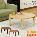 【SALE:7/11 20:00 - 7/19 01:59】折りたたみテーブル ローテーブル 円形 おしゃれ 木製 ラウンドテーブル リビング ダイニング 幅7...