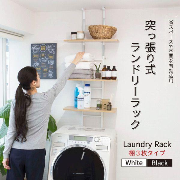 【P10倍：12/19 20:00 - 12/26 01:59】洗濯機ラック 突っ張り式 棚3枚 おしゃれ 幅55cm