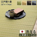 【SALE:5/1 10:00 - 5/8 01:59】ラグマット 夏用 洗える おしゃれ ござ 日本製 国産 除菌スプレー対応 い草風 防ダニ 江戸間 1畳 ...
