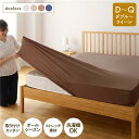 【SALE:7/11 20:00 - 7/19 01:59】伸縮ボックスシーツ ダブル〜クイーン 洗える おしゃれ のびのびピッタリフィットシーツ ベッドシーツ...