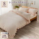 【SALE:5/1 10:00 - 5/8 01:59】ベッドカバー シングル フリル付 おしゃれ 掛け布団カバー ボックスシーツ 枕カバー 洗える セミダブル...