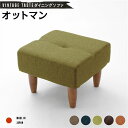 【SALE:7/11 20:00 - 7/19 01:59】オットマン ファブリック生地 日本製 おしゃれ ビンテージ調 合皮レザー