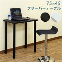 【SALE:5/1 10:00 - 5/8 01:59】パソコンデスク フリーバーテーブル リビング おしゃれ 幅75×奥行45cm