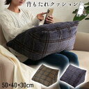 【SALE:5/1 10:00 - 5/8 01:59】チェッククッション カジュアル 寄りかかり おしゃれ 背もたれ 約50×40×30cm