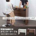 【SALE:5/1 10:00 - 5/8 01:59】カウンターテーブル 背面収納棚付き リビングテーブル おしゃれ チェア別売 幅120×奥行45×高さ91...