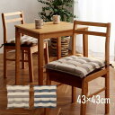 【SALE:5/1 10:00 - 5/8 01:59】シートクッション 洗える ボーダー おしゃれ 綿100% 約43×43cm