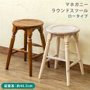 【SALE:7/11 20:00 - 7/19 01:59】ラウンドスツール ロータイプ マホガニー おしゃれ アンティーク調 完成品 高さ約46cm