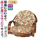 【SALE:7/11 20:00 - 7/19 01:59】座椅子 ロータイプ 木製 おしゃれ 持ち手/肘掛け付き 座面高/約18cm 天然籐360度回転チェア