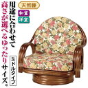 【SALE:7/11 20:00 - 7/19 01:59】座椅子 ミドルタイプ 木製 おしゃれ 持ち手/肘掛け付き 座面高/約25cm 天然籐360度回転チェ...