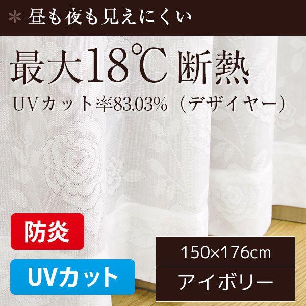 【ポイント10倍 5/9 20:00 - 5/16 01:59】 レースカーテン UVカット 防炎 おしゃれ アイボリー 省エネ バラ柄 幅150×176cm 1枚のみ 最大18℃断熱