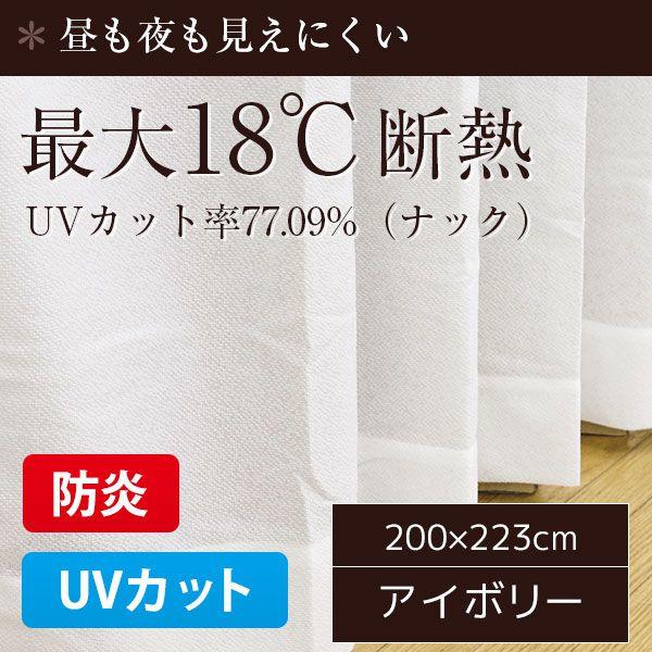 【SALE：2024/05/17 20:00 - 05/22 01:59】レースカーテン UVカット 防炎 おしゃれ アイボリー 省エネ 1枚のみ 幅200×223cm 最大18℃断熱