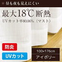 レースカーテン UVカット 防炎 おしゃれ アイボリー 省エネ 幅100×176cm 2枚組 最大18℃断熱