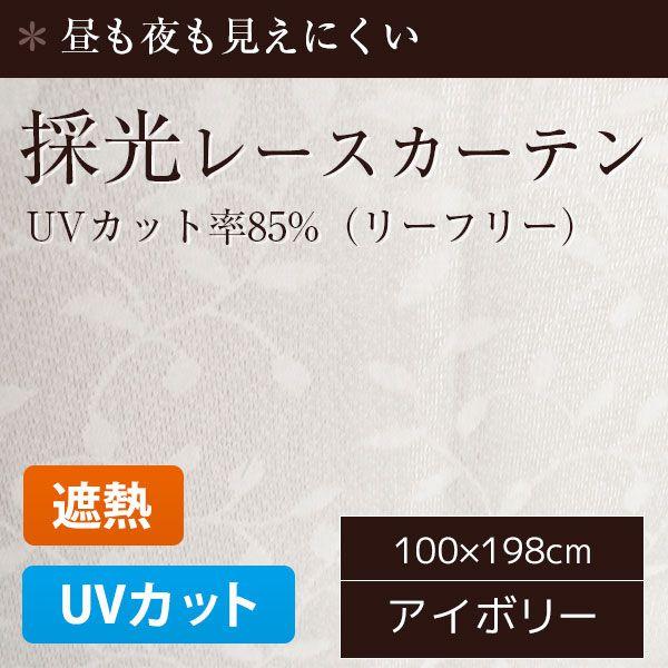 【ポイント10倍 5/9 20:00 - 5/16 01:59】 採光レースカーテン UVカット 洗える おしゃれ 遮熱 遮像 目隠し 幅100×198cm 2枚組