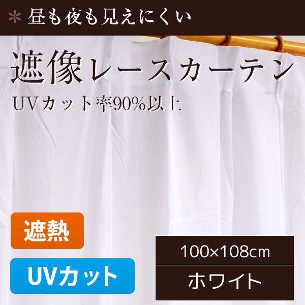 【ポイント10倍 5/9 20:00 - 5/16 01:59】 レースカーテン 外から見えにくい 遮熱 おしゃれ 遮像 断熱 ホワイト 幅100×108cm 2枚組 UVカット90％以上