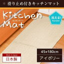 【SALE:7/11 20:00 - 7/19 01:59】キッチンマット 長方形 アイボリー おしゃれ 国産 台所マット 洗える 滑り止め付き 無地 シンプル...
