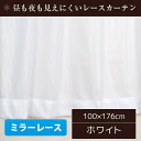 ミラーレースカーテン ホワイト 洗える おしゃれ アジャスターフック付き アイボリー 100cm×176cm 100cm×198cm 2枚組