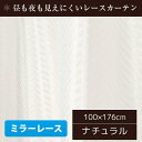 【P10倍:6/22 20:00 - 6/27 01:59】ミラーレースカーテン ナチュラル 洗える おしゃれ 波柄 アジャスターフック付き 100cm×176cm 100cm×198cm 100cm×233cm 150cm×176cm 150cm×223cm 200cm×176cm 200cm×223cm