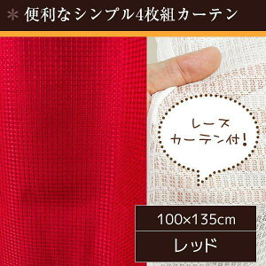 ミラーレースカーテン レッド 洗える おしゃれ 無地 アジャスターフック ブラウン ブラック 100cm×135cm 100cm×178cm 100cm×200cm