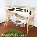 【SALE:5/1 10:00 - 5/8 01:59】ロフトベッド 木製 シングル おしゃれ ハイベッド ハンモック付き 高さ調節可 すのこベッド