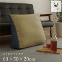 【SALE:5/1 10:00 - 5/8 01:59】寄りかかり用クッション 夏用 い草 おしゃれ 消臭 吸湿機能 約60×50×20cm
