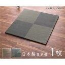 【SALE:5/1 10:00 - 5/8 01:59】置き畳 単品 ユニット畳 おしゃれ ブラック 日本製 軽量 すべり止め 約82×82×1.7cm