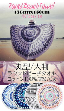 150cmx150cm■ラウンドビーチタオル★ビーチマット ラウンドビーチタオル 大判 丸型 ビーチタオル サークルタオル フリンジ ラウンドタオル オルテガ柄 アステカ柄 ラグ 海 プール アウトドア キャンプ ラウンドビーチタオル ビーチマット