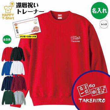 【名入れ】麻雀 一筋 還暦 祝いトレーナー | クルーネック トレーナ スウェット スウエット プレゼント S M L XL 3L 男性 女性 おしゃれ 誕生日 プレゼント 60歳 60代 ギフト お祝い 贈り物 長寿祝い 父 母 祖父 祖母 おじいちゃん おばあちゃん 記念日