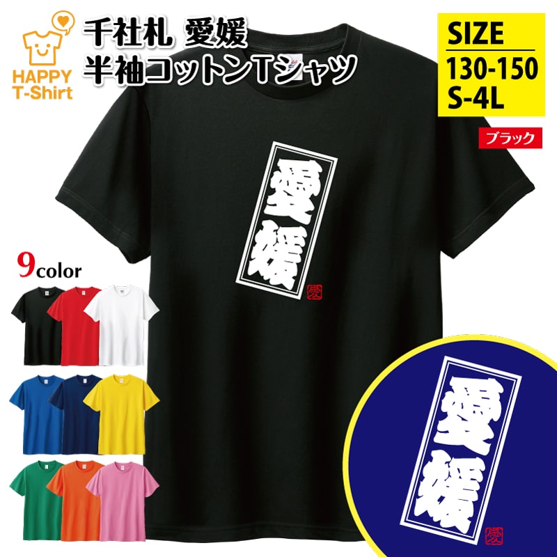 楽天お祝いギフト ハッピーTシャツご当地 Tシャツ 愛媛 | ふるさと 郷土愛 チーム 仲間 サークル 半袖 男性 女性 メンズ レディース 子供 服 キッズ ジュニア バースデー 誕生日 プレゼント おしゃれ ギフト お祝い 贈り物 グッズ ハッピー Tシャツ オリジナル お土産 都市 四国 えひめ EHIME 愛媛県