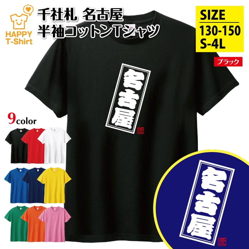 ご当地 Tシャツ 名古屋 | ふるさと 郷土愛 チーム 仲間 サークル 半袖 男性 女性 メンズ レディース 子供 服 キッズ ジュニア バースデー 誕生日 プレゼント おしゃれ ギフト お祝い 贈り物 グッズ ハッピー Tシャツ オリジナル お土産 都市 愛知 なごや NAGOYA 栄