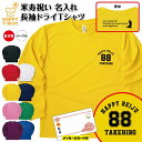 米寿 祝い 長袖 ドライ Tシャツ 88 A ワンポイント BP | 名入れ 半袖 男性 女性 メンズ レディース お祝い おしゃれ 88歳 誕生日 プレゼント...