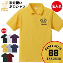 名入れTシャツ（米寿祝い向き） 米寿 祝い ポロシャツ 88 A | 名入れ 半袖 男性 女性 メンズ レディース お祝い おしゃれ 88歳 誕生日 プレゼント ギフト プチギフト 贈り物 誕生祝い 祖父 祖母 父 母 父の日 母の日 敬老の日 80代 ハッピー Tシャツ オリジナル お洒落 カジュアル 長寿 お祝い