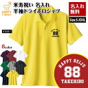 米寿 祝い ポロシャツ 88 A ドライ ポロシャツ | 名入れ 半袖 男性 女性 メンズ レディース お祝い おしゃれ 88歳 誕生日 プレゼント ギフト 贈...