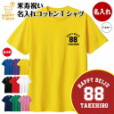 米寿 祝い Tシャツ 88 A ワンポイント | 名入れ 半袖 ティーシャツ ティシャツ tシャツ 男性 女性 メンズ レディース お祝い おしゃれ 88歳 誕...