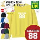 米寿 祝い トレーナー 88 B メイン | 名入れ 長袖 クルーネック スウェット 男性 女性 メンズ レディース お祝い おしゃれ 88歳 誕生日 プレゼント ギフト 贈り物 祖父 祖母 父 母 父の日 母の日 敬老の日 記念日 80代 ハッピー Tシャツ オリジナル