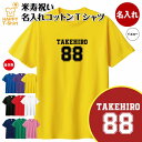 米寿 祝い Tシャツ 88 B メイン | 名入れ 半袖 ティーシャツ ティシャツ tシャツ 男性 女性 メンズ レディース お祝い おしゃれ 88歳 誕生日 ...