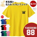 米寿 祝い Tシャツ 88 B ワンポイント | 名入れ 半袖 ティーシャツ ティシャツ tシャツ 男性 女性 メンズ レディース お祝い おしゃれ 88歳 誕...