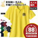 米寿 祝い ポロシャツ 88 HAPPY ドライ ポロシャツ | 名入れ 半袖 男性 女性 メンズ レディース お祝い おしゃれ 88歳 誕生日 プレゼント ギ...