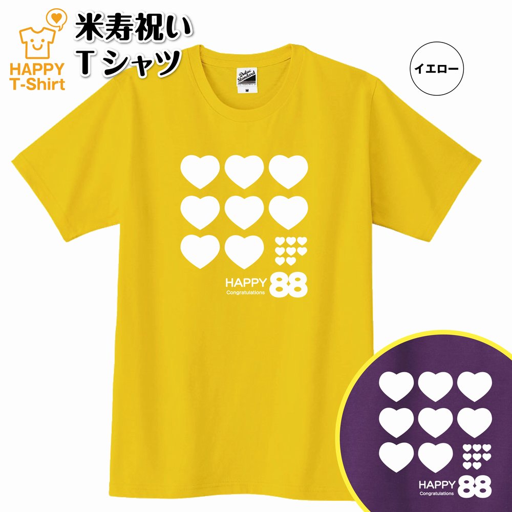 米寿 祝い Tシャツ ハート 88 | 半袖 ティーシャツ ティシャツ tシャツ 男性 女性 メンズ レディース お祝い おしゃれ 88歳 誕生日 プレゼント ギフト プチギフト 贈り物 誕生祝い 祖父 祖母 父 母 父の日 母の日 敬老の日 80代 ハッピー Tシャツ オリジナル 1