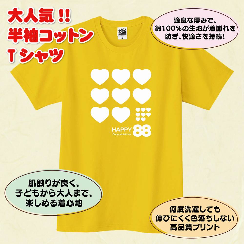 米寿 祝い Tシャツ ハート 88 | 半袖 ティーシャツ ティシャツ tシャツ 男性 女性 メンズ レディース お祝い おしゃれ 88歳 誕生日 プレゼント ギフト プチギフト 贈り物 誕生祝い 祖父 祖母 父 母 父の日 母の日 敬老の日 80代 ハッピー Tシャツ オリジナル 2