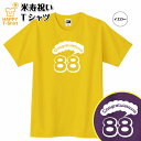 米寿 祝い Tシャツ おめでとう 88 A | 半袖 ティーシャツ ティシャツ tシャツ 男性 女性 メンズ レディース お祝い おしゃれ 88歳 誕生日 プレゼント ギフト プチギフト 贈り物 誕生祝い 祖父 祖母 父 母 父の日 母の日 敬老の日 80代 ハッピー Tシャツ オリジナル(4)