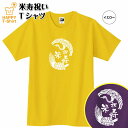 米寿 祝い Tシャツ 鶴亀 88 | 半袖 ティーシャツ ティシャツ tシャツ 男性 女性 メンズ レディース お祝い おしゃれ 88歳 誕生日 プレゼント ギフト プチギフト 贈り物 誕生祝い 祖父 祖母 父 母 父の日 母の日 敬老の日 80代 ハッピー Tシャツ オリジナル