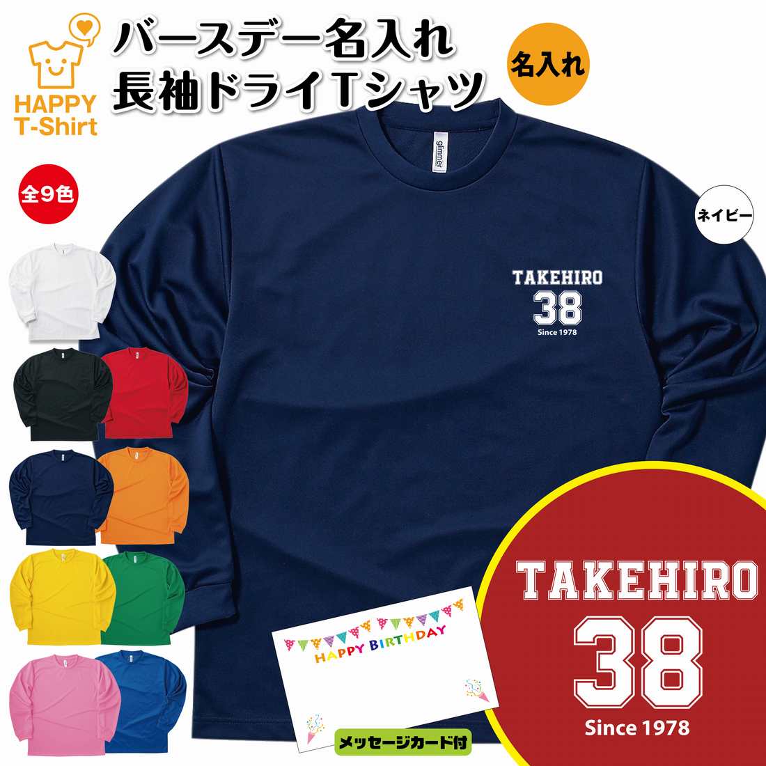 楽天お祝いギフト ハッピーTシャツ誕生日 バースデー 長袖 ドライ Tシャツ Aタイプ ワンポイント | 名入れ 男性 女性 メンズ レディース お祝い おしゃれ プレゼント ギフト 贈り物 誕生祝い 部屋着 ペア グッズ 面白 デザイン キッズ ジュニア オールシーズン ティーシャツ ティシャツ