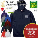 誕生日 名入れ パーカー Bタイプ | 長袖 バースデー フーディー フード プルオーバー 男性 女性 メンズ レディース プレゼント ギフト 贈り物 誕生祝い チーム おしゃれ 部屋着 インナー 防寒 冬物 ペア おもしろ 面白 ハッピー Tシャツ オリジナル