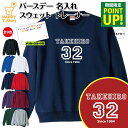 誕生日 バースデー トレーナー B メイン | 名入れ 長袖 クルーネック スウェット 男性 女性 メンズ レディース プレゼント ギフト 贈り物 誕生祝い チ...