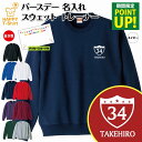 誕生日 バースデー トレーナー C | 名入れ 長袖 クルーネック スウェット 男性 女性 メンズ レディース プレゼント ギフト 贈り物 誕生祝い チーム お...