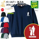 誕生日 バースデー トレーナー ゴルフ D | 名入れ 長袖 クルーネック スウェット 男性 女性 メンズ レディース プレゼント ギフト 贈り物 誕生祝い チ...