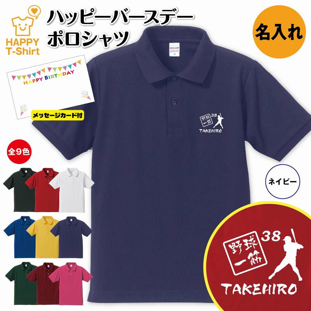 誕生日 プレゼント 名入れ 野球 一筋 バースデー ポロシャツ | プロ野球 高校野球 野球tシャツ ティーシャツ ティシャツ 半袖 男性 女性 メンズ レディース 誕生日 プレゼント ギフト プチギフト 部屋着 ペア ネタ 応援 グッズ 面白 デザイン カッコイイ ハッピーTシャツ