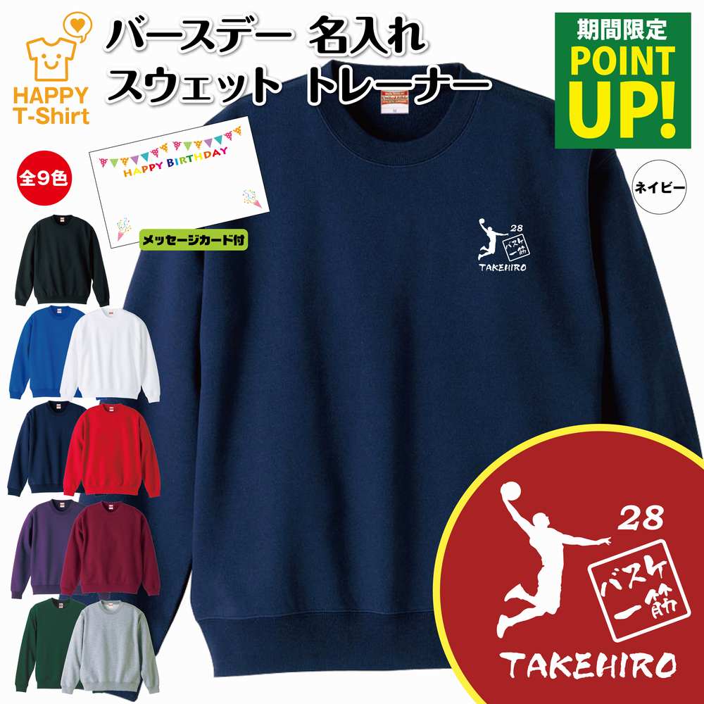 誕生日 バースデー トレーナー バスケ 一筋 | バスケットボール 名入れ 長袖 クルーネック スウェット 男性 女性 メンズ レディース プレゼント ギフト ...