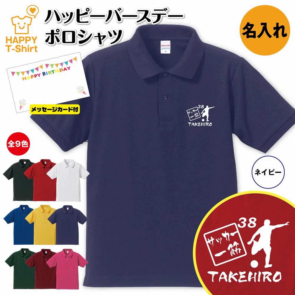 誕生日 プレゼント 名入れ サッカー 一筋 バースデー ポロシャツ | POLO シャツ 襟付き 半袖 男性 女性 メンズ レディース おしゃれ お祝い ギフト プチギフト 贈り物 記念品 親 父 母 親子 友達 恋人 仲間 夫婦 ウェア ハッピー Tシャツ オリジナル デザイン フットボール